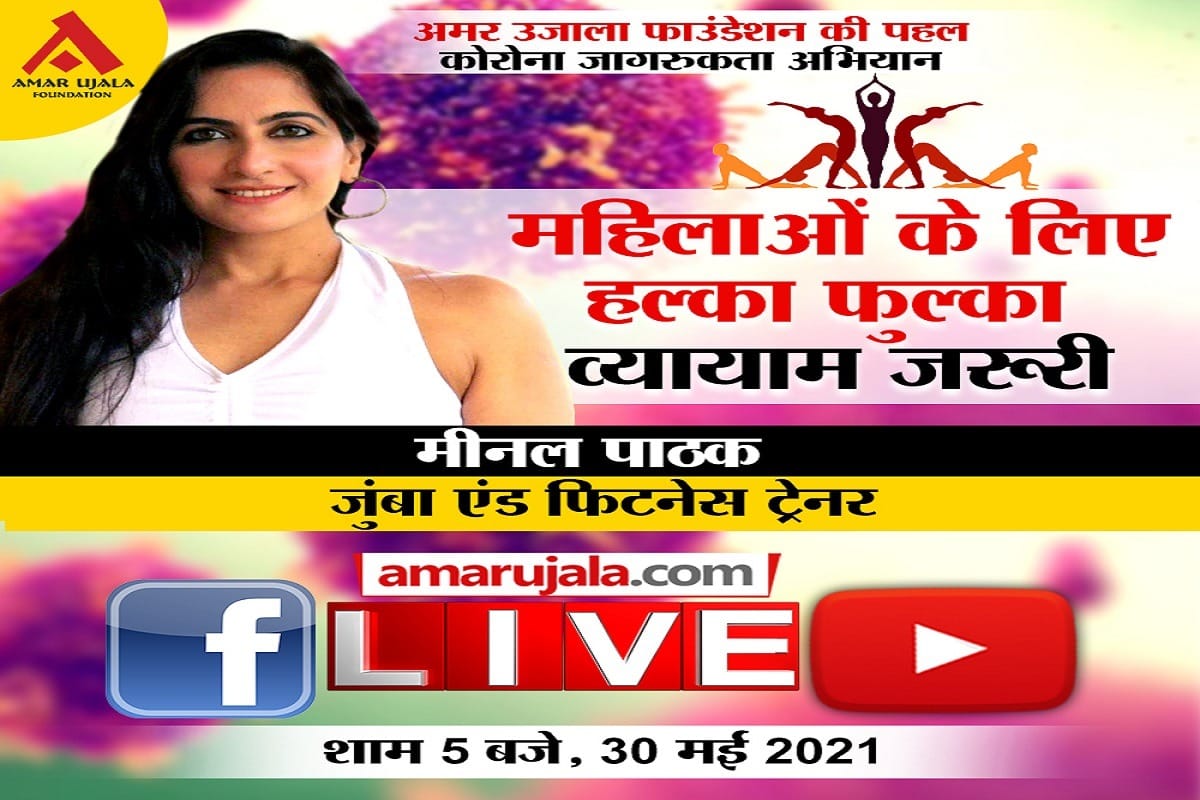 Coronavirus learn from experts exercise is important for women amid corona amar ujala foundation Initiative