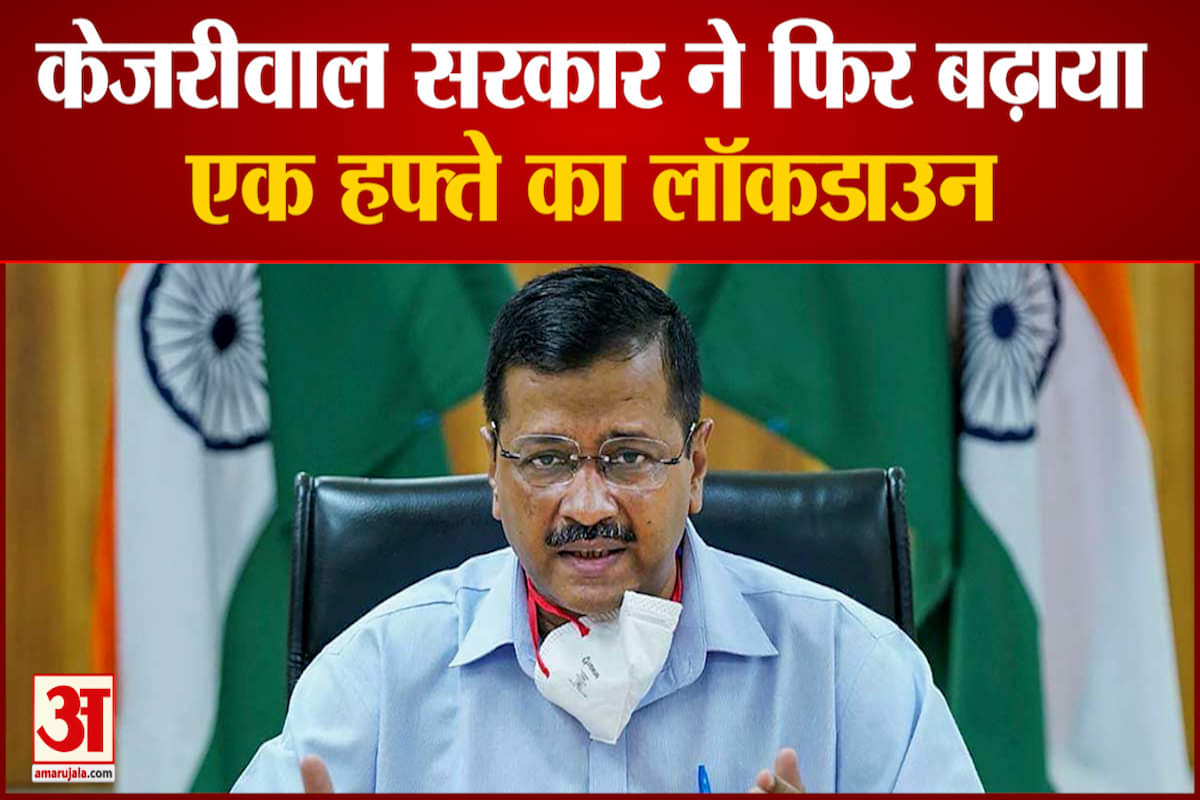केजरीवाल सरकार ने फिर बढ़ाया लॉकडाउन,
