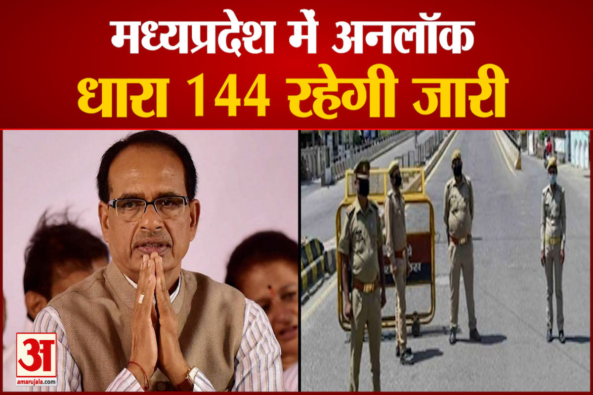 मध्य प्रदेश में अनलॉक