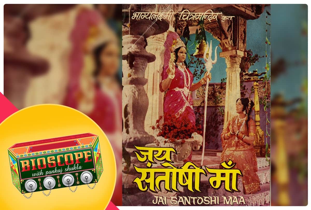 Bioscope with Pankaj Shukla Jai Santoshi Maa 1975 Anita Guha Satram Rohra Kavi Pradeep C Arjun