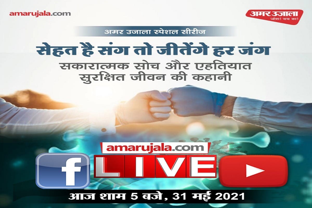 Coronavirus learn from experts will win every fight if our health is upto date amar ujala foundation Initiative