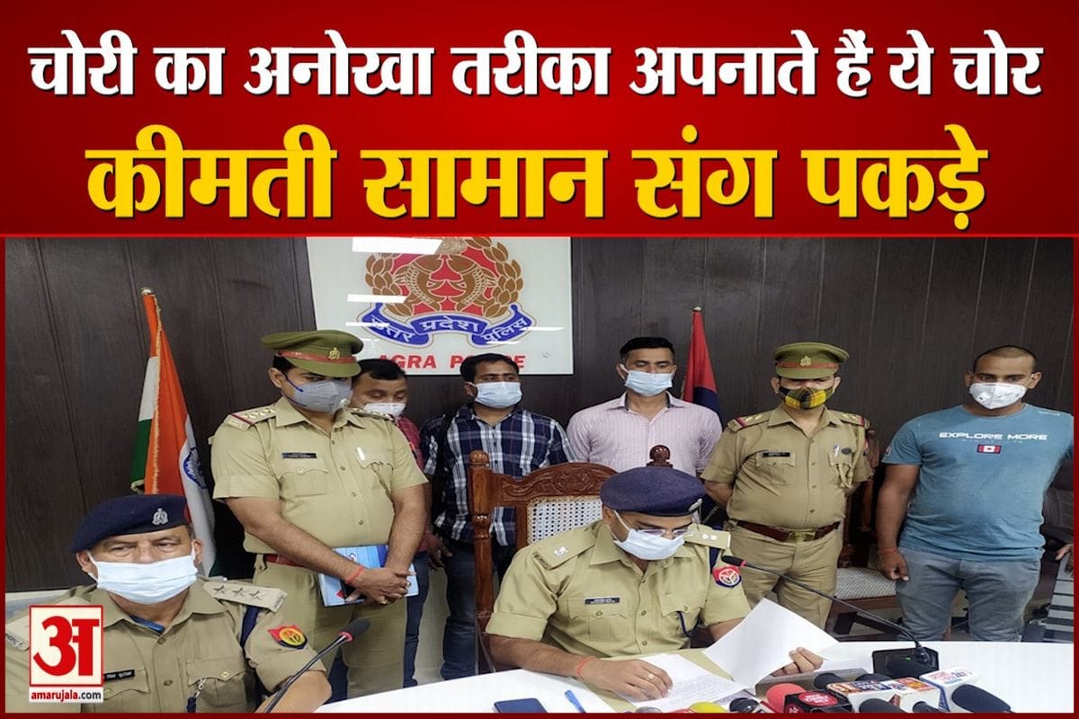 आगरा पुलिस ने पकड़े चोर