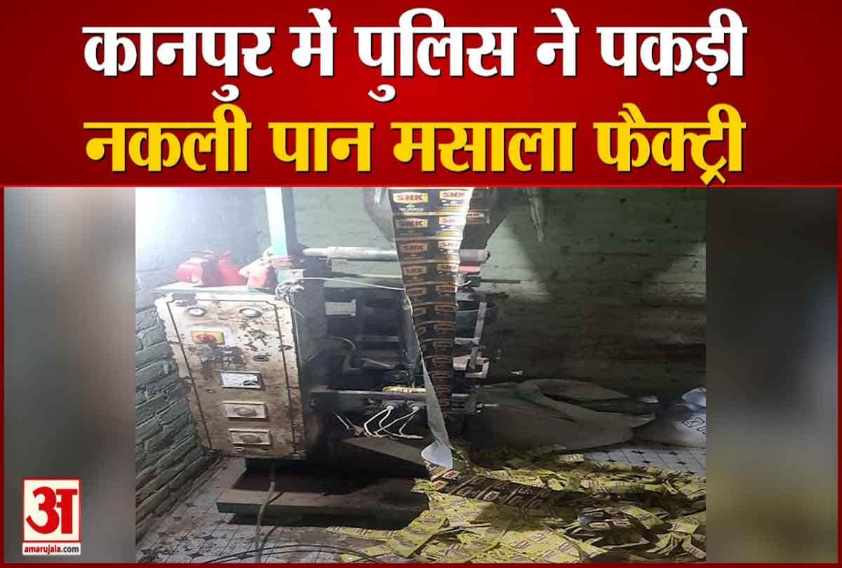 पुलिस ने नकली गुटखा फैक्ट्री पकड़ी