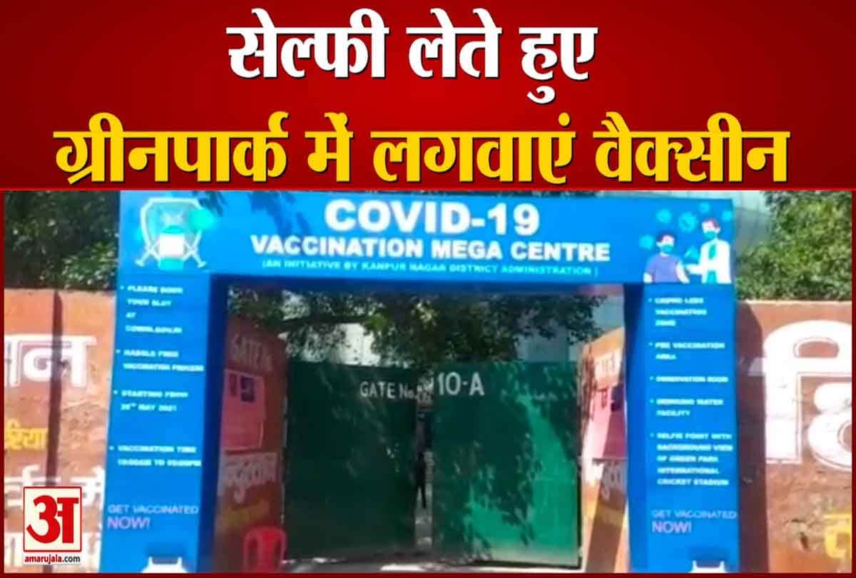 सेल्फी लेते हुए ग्रीनपार्क में लगवाएं वैक्सीन