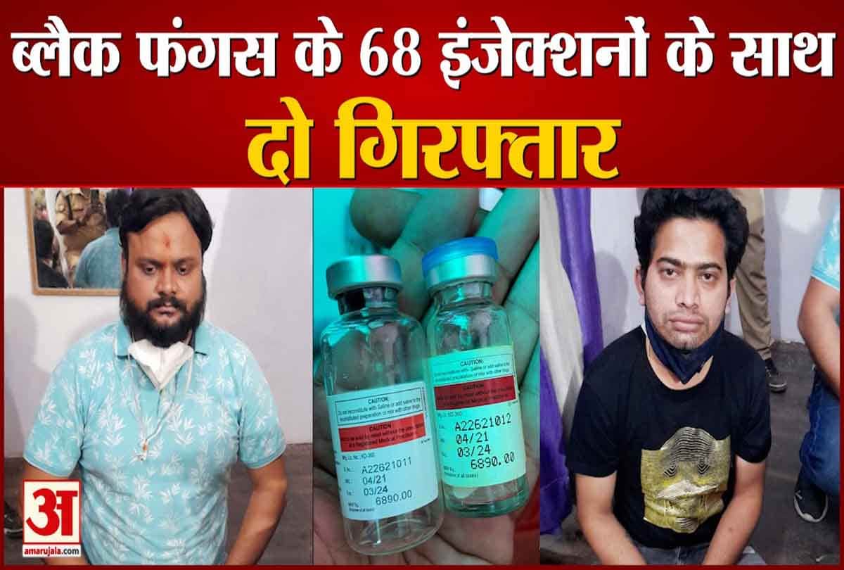 ब्लैक फंगस के 68 इंजेक्शनों के साथ दो गिरफ्तार