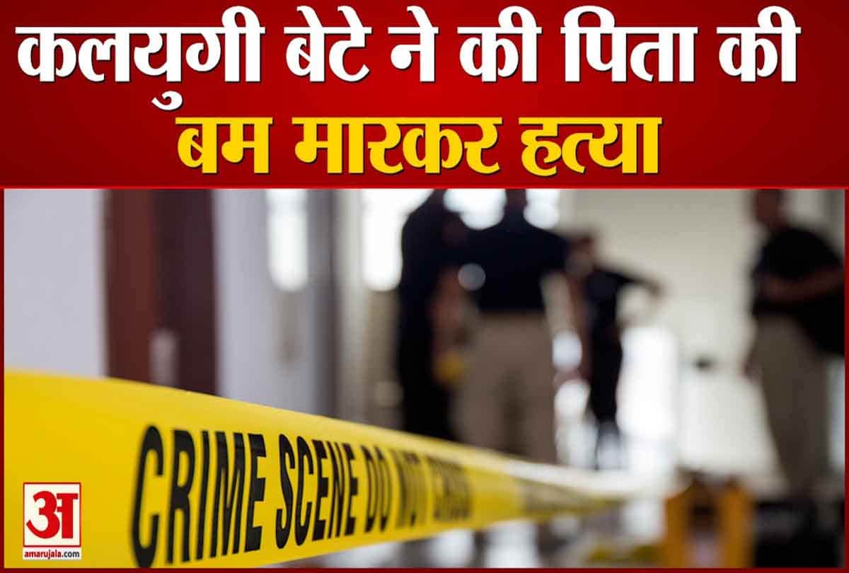 कलयुगी बेटे ने पिता की बम मारकर हत्या