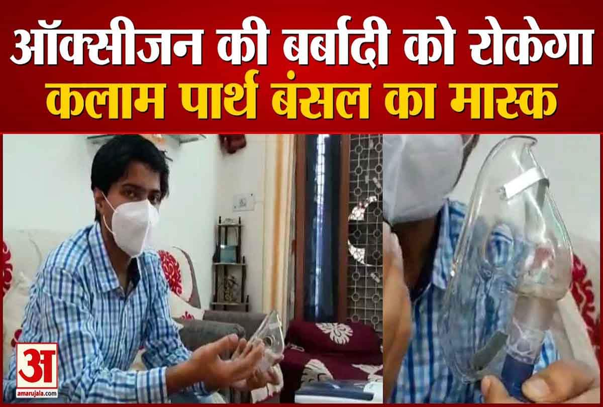 ऑक्सीजन की बर्बादी को रोकेगा पार्थ बंसल का मास्क