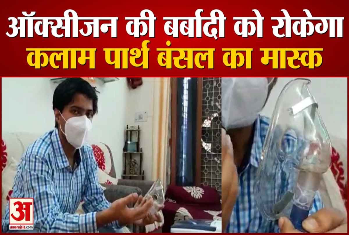 ऑक्सीजन की बर्बादी को रोकेगा पार्थ बंसल का मास्क