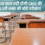 सीबीएसई 12वीं की परीक्षाएं रद्द