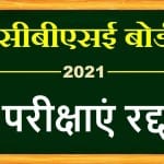 सीबीएसई बोर्ड 12वीं की परीक्षाएं रद्द