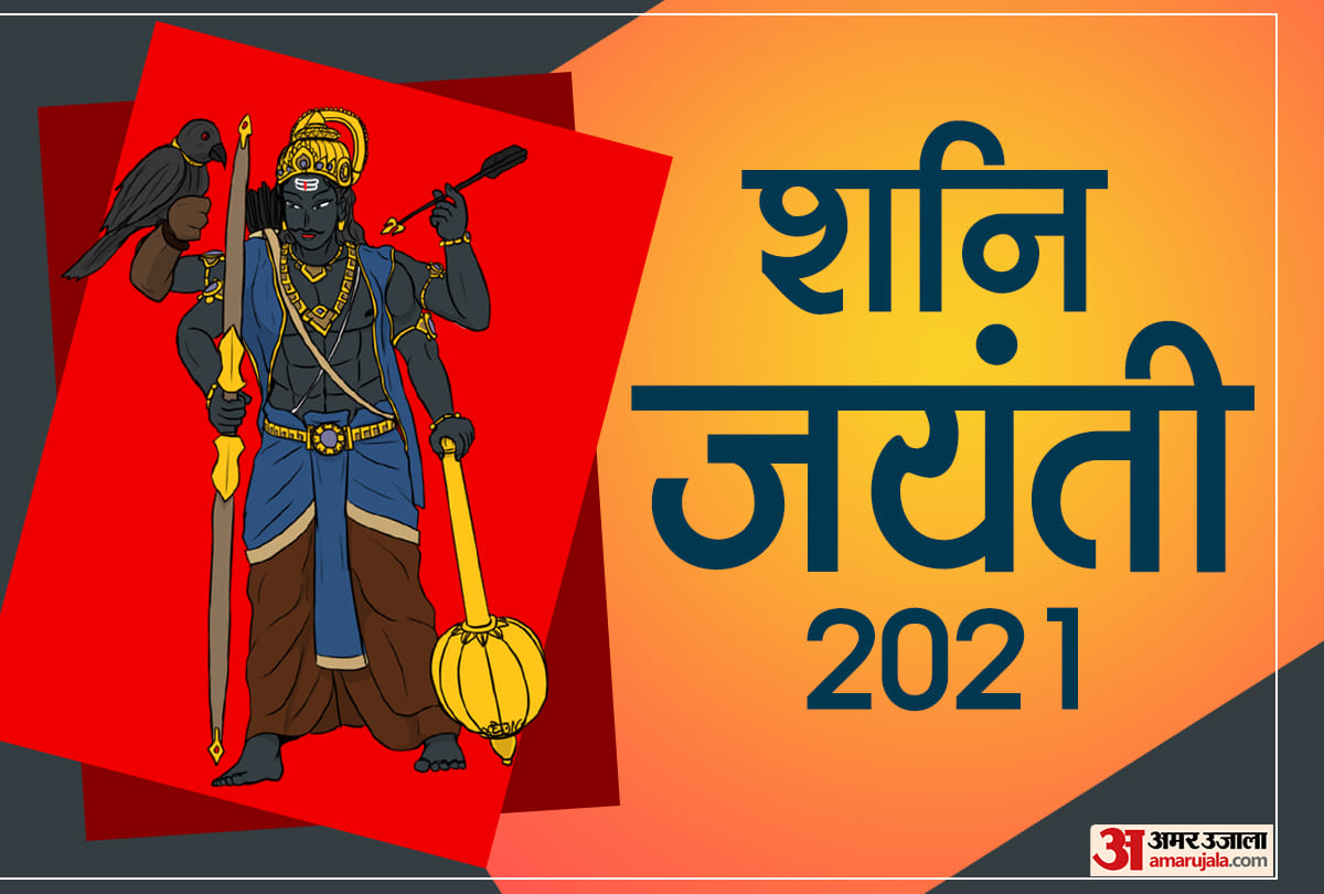Shani Jayanti 2021 Shani puja vidhi and precaution