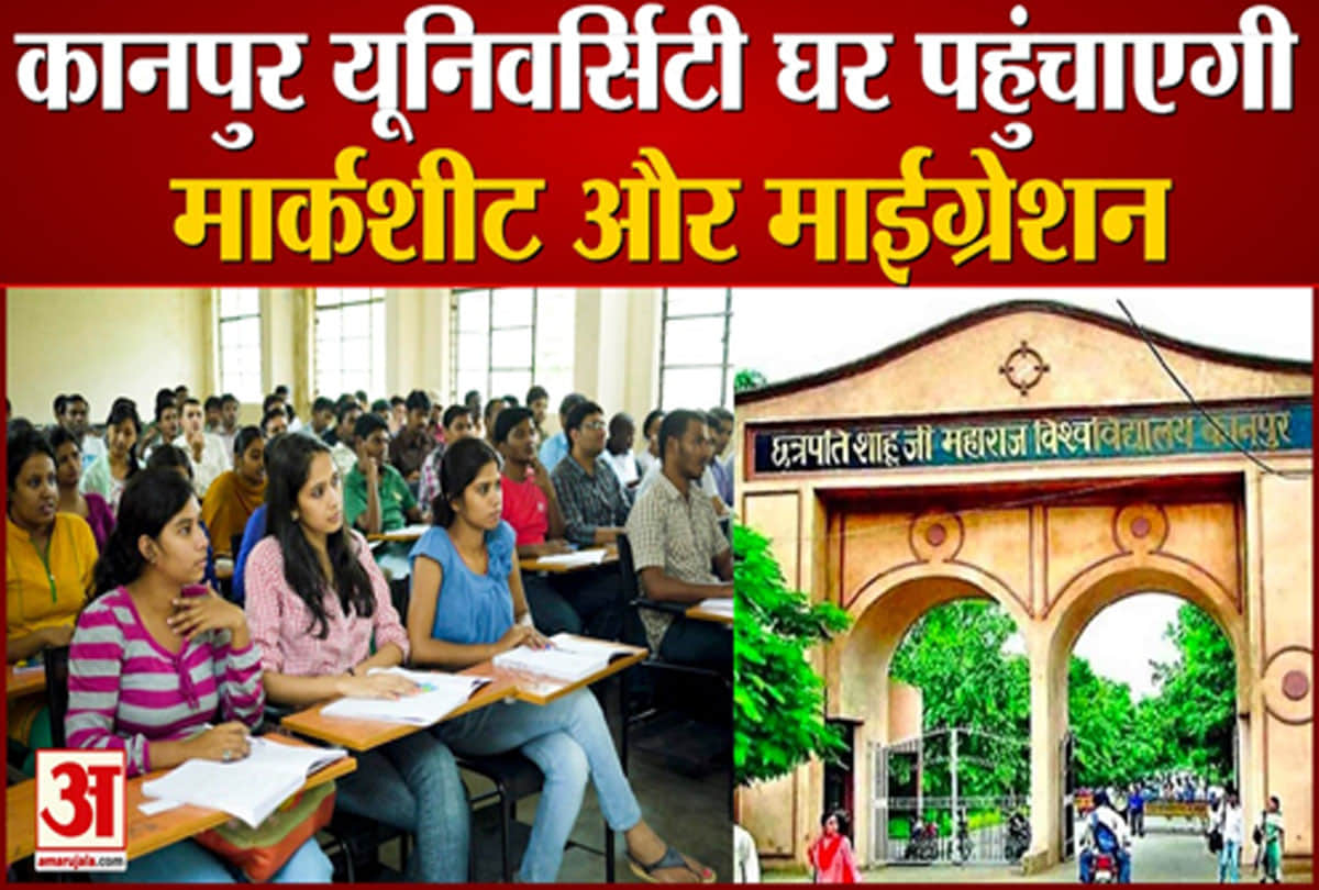 कानपुर यूनिवर्सिटी घर पहुंचाएगी मार्कशीट और माइग्रेशन