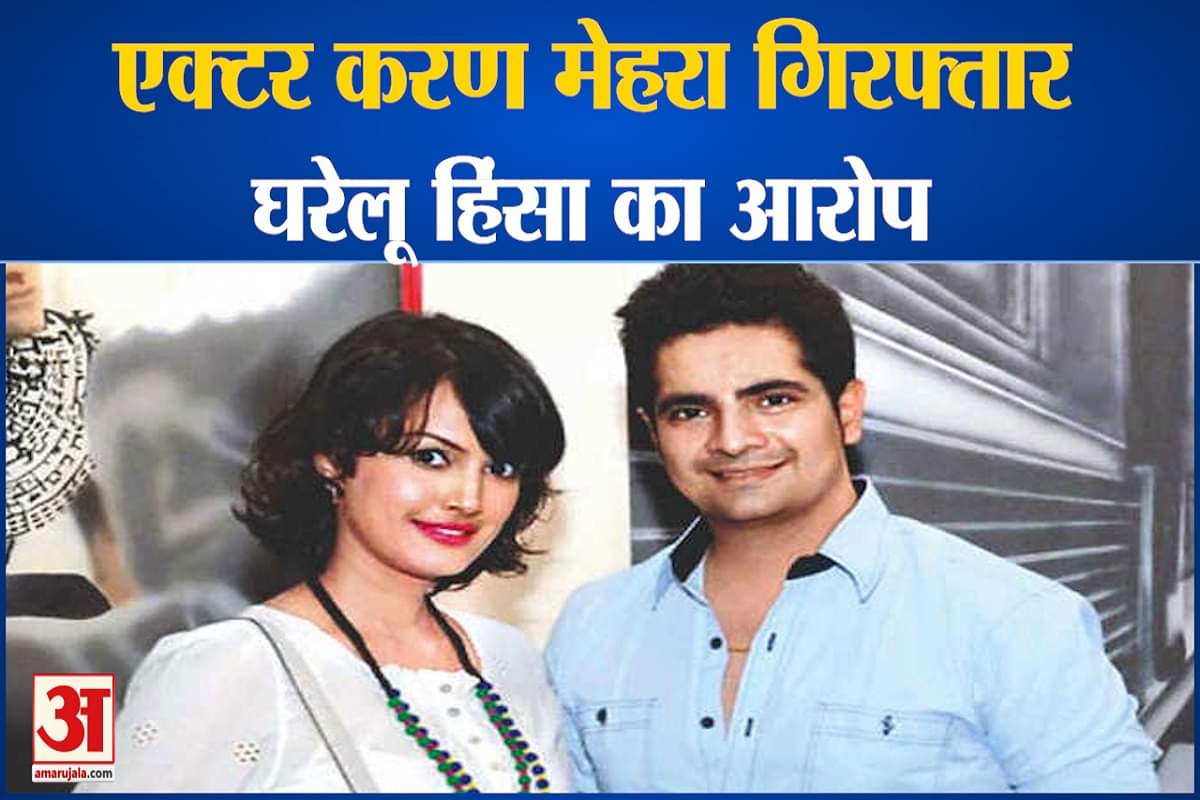 एक्टर करण मेहरा गिरफ्तार