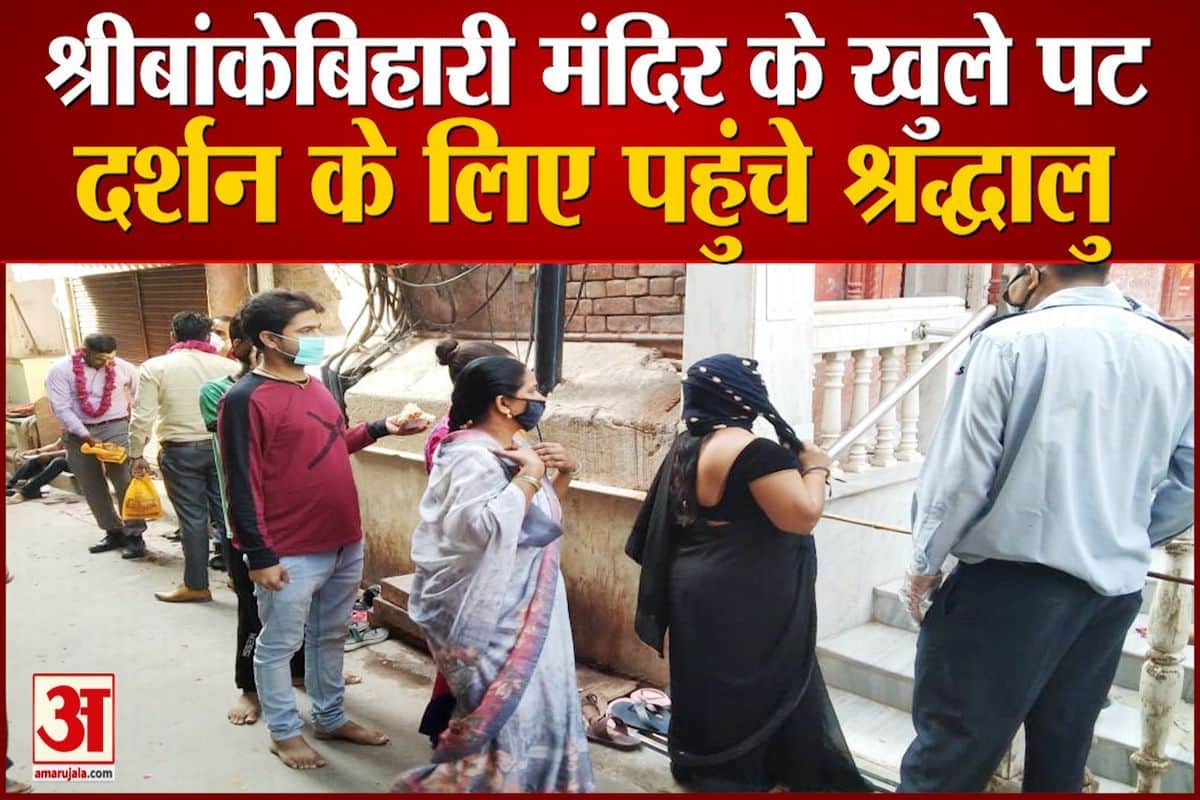 खुल गए दर्शन के लिए बिहारीजी के पट