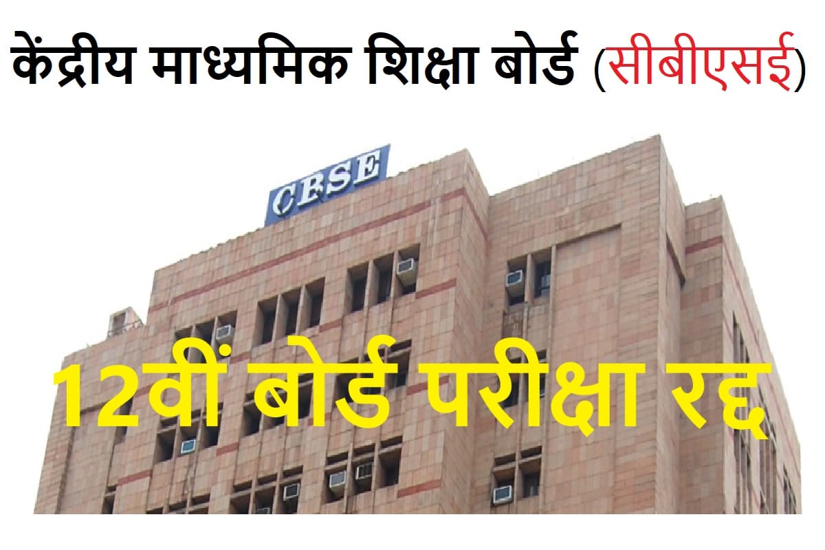 CBSE Board Class 12 Results on July 31: CBSE Board Says To Conduct 12th Optional Exam In August-September For Unsatisfied Students
