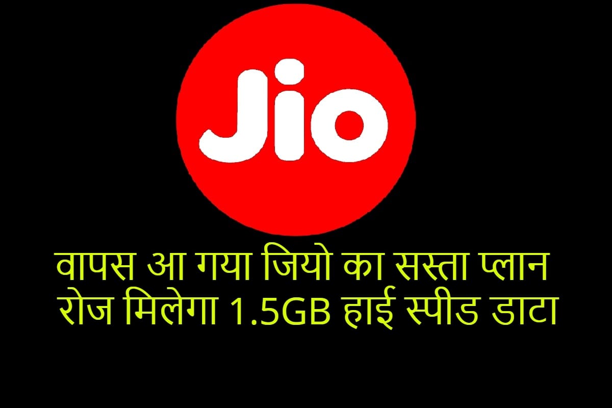 Jio Recharge Plan Under 100 Rs with 1.5 GB Data Reintroduce, Check Rs 98 Recharge Plan Details