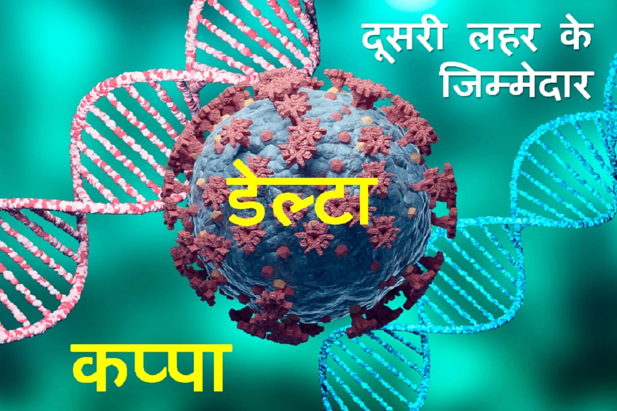 Covid variant first found in India will be referred to as 'Delta' while earlier found variant in the country will be known as 'Kappa'