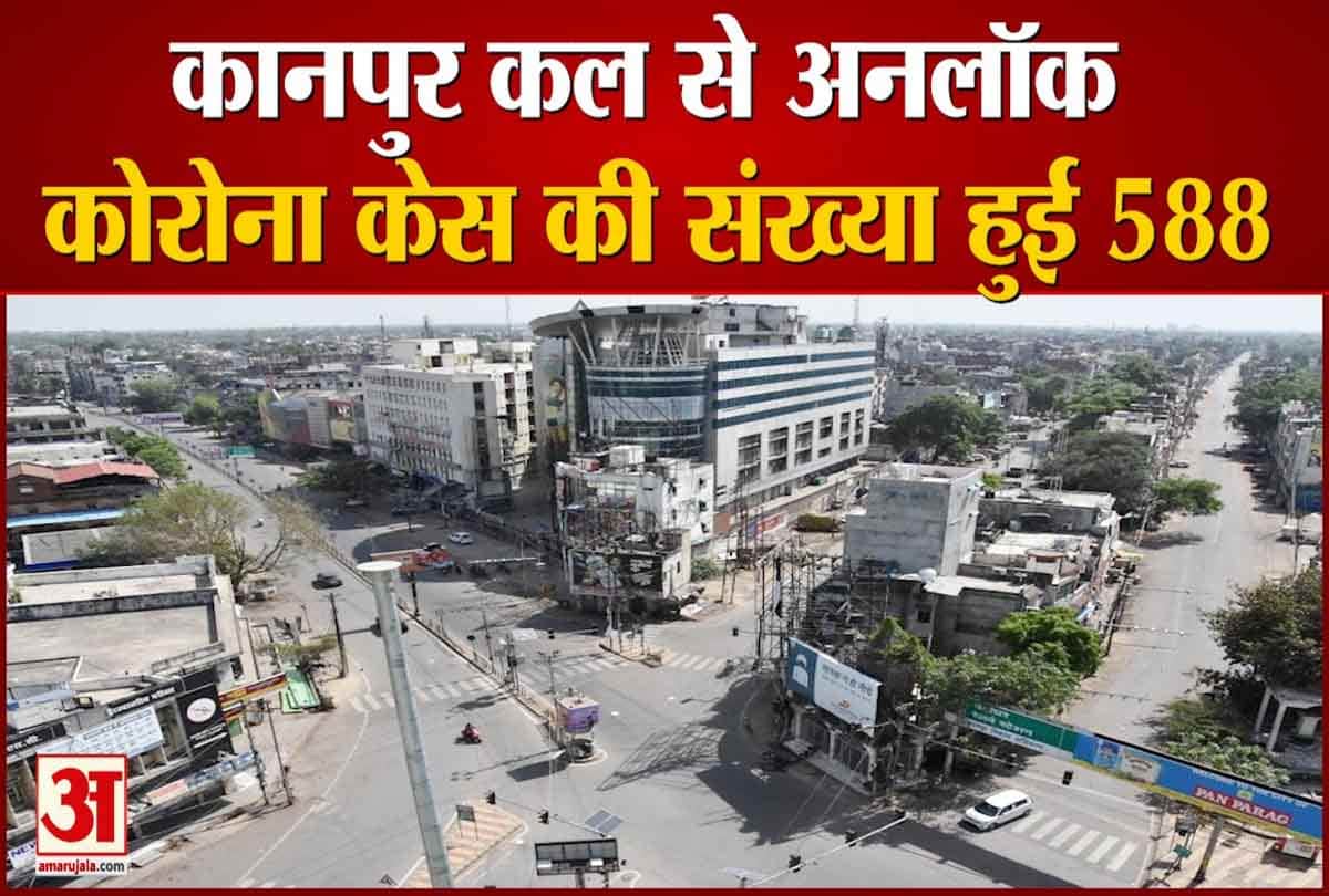 कानपुर अनलॉक