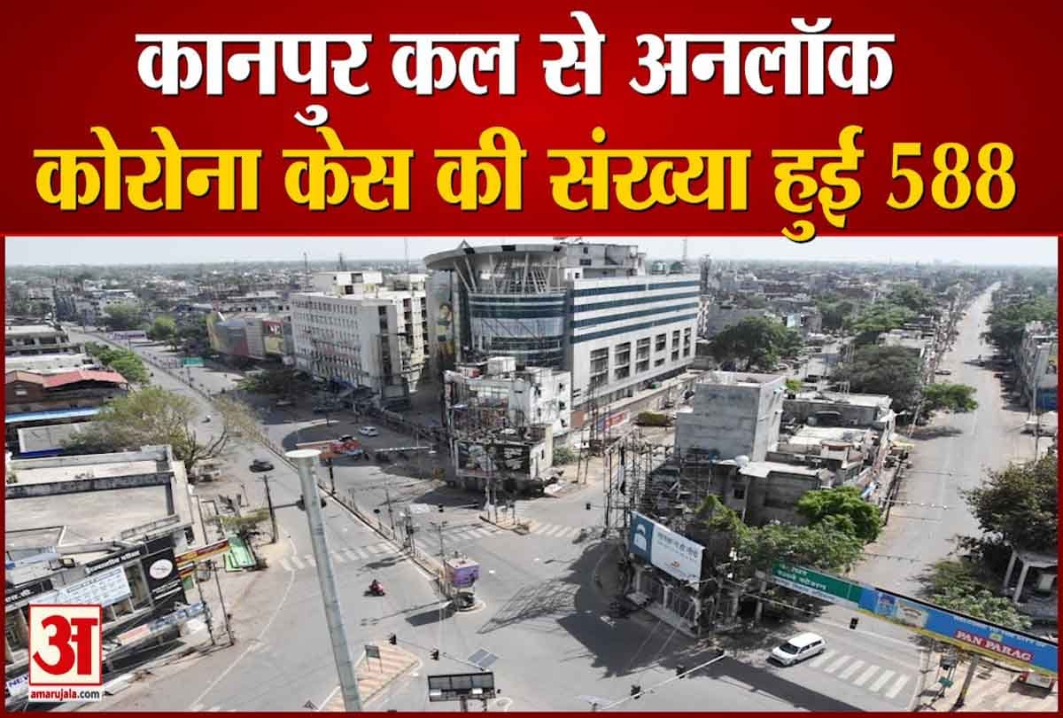 कानपुर अनलॉक
