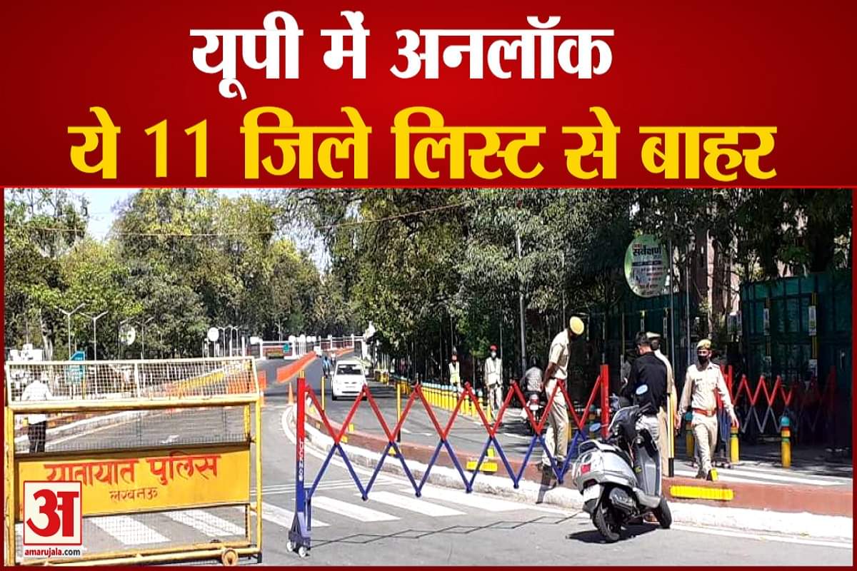 यूपी में अनलॉक की प्रक्रिया शुरू