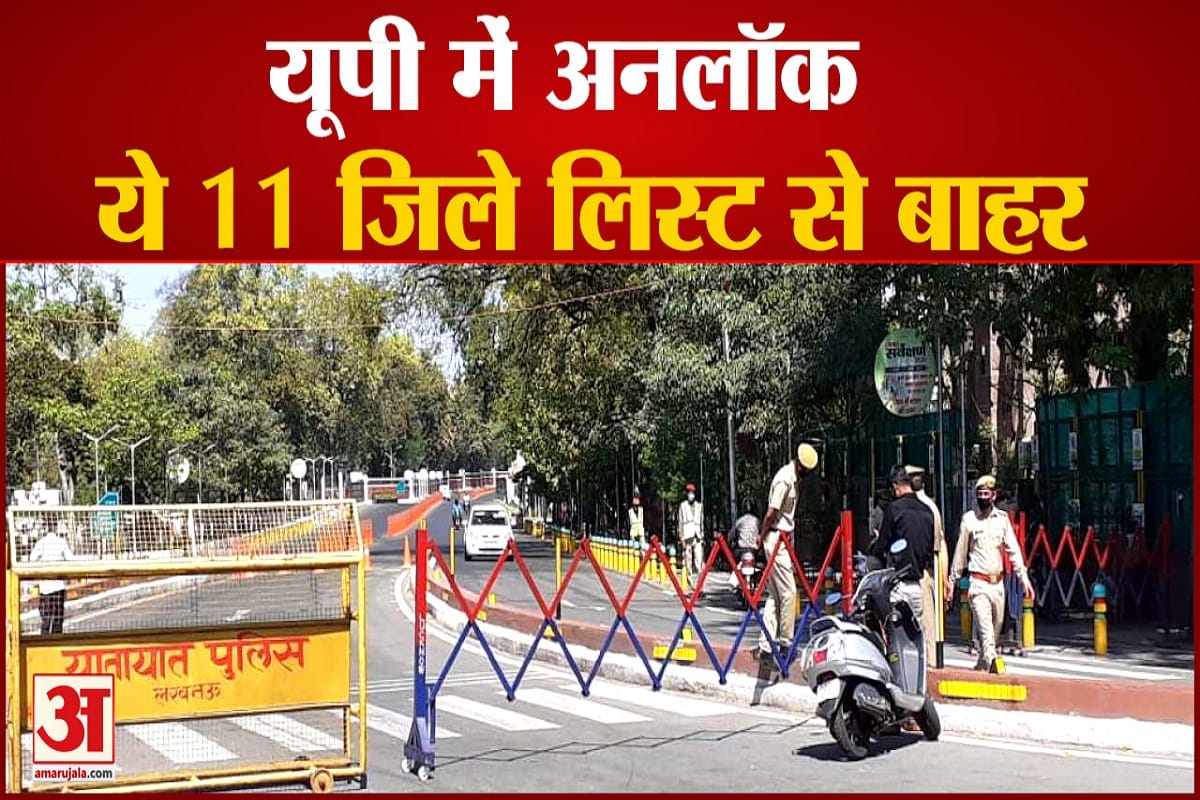यूपी में अनलॉक की प्रक्रिया शुरू
