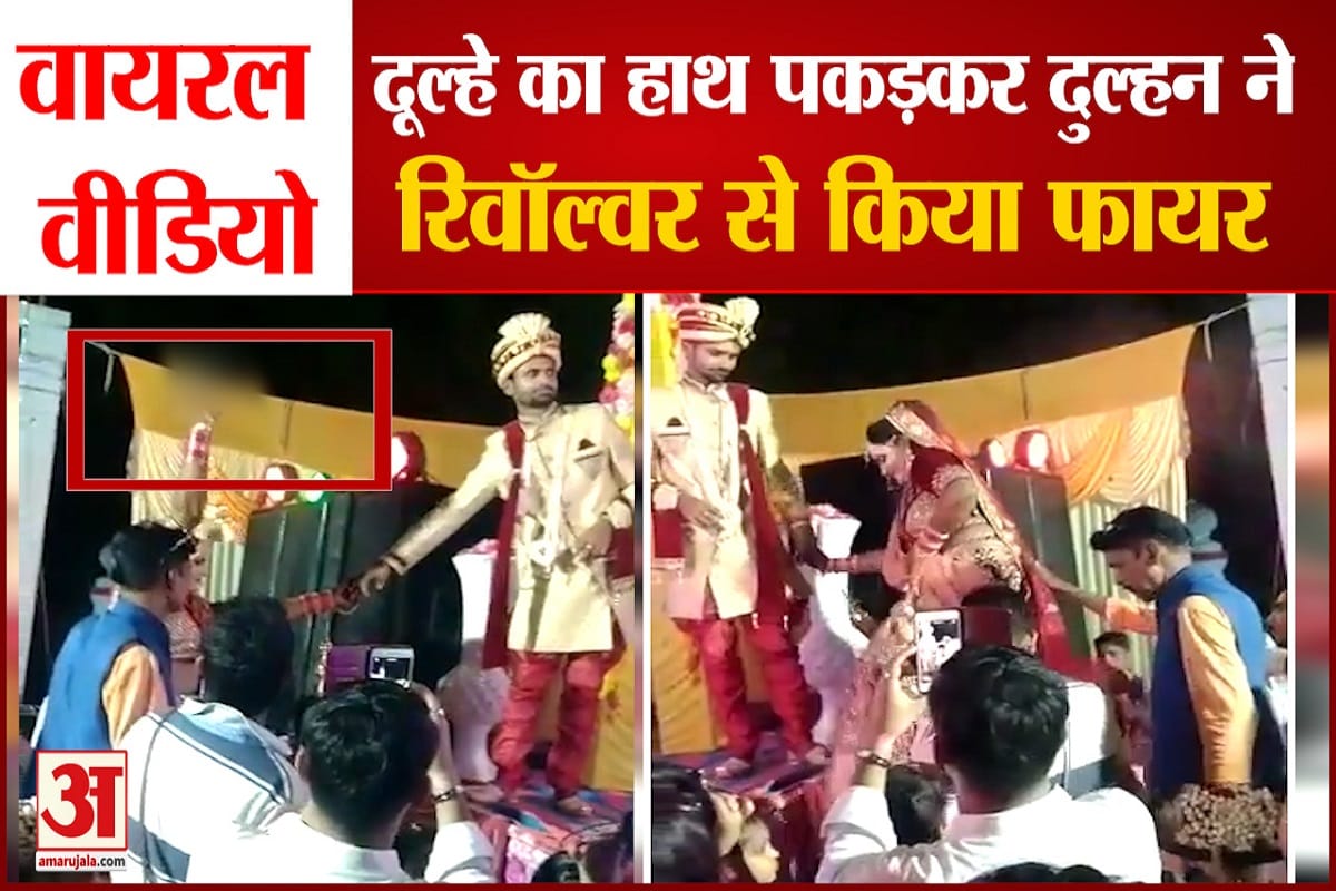 दुल्हन ने रिवाल्वर से की फायरिंग