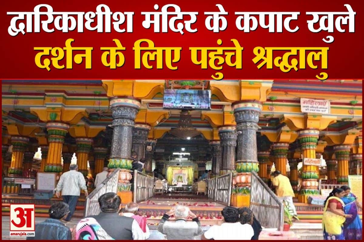 मथुरा: द्वारिकाधीश मंदिर के कपाट खुले