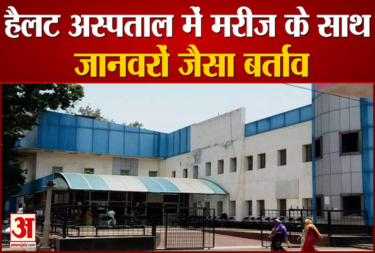 मरीज के साथ जानवरों जैसा बर्ताव