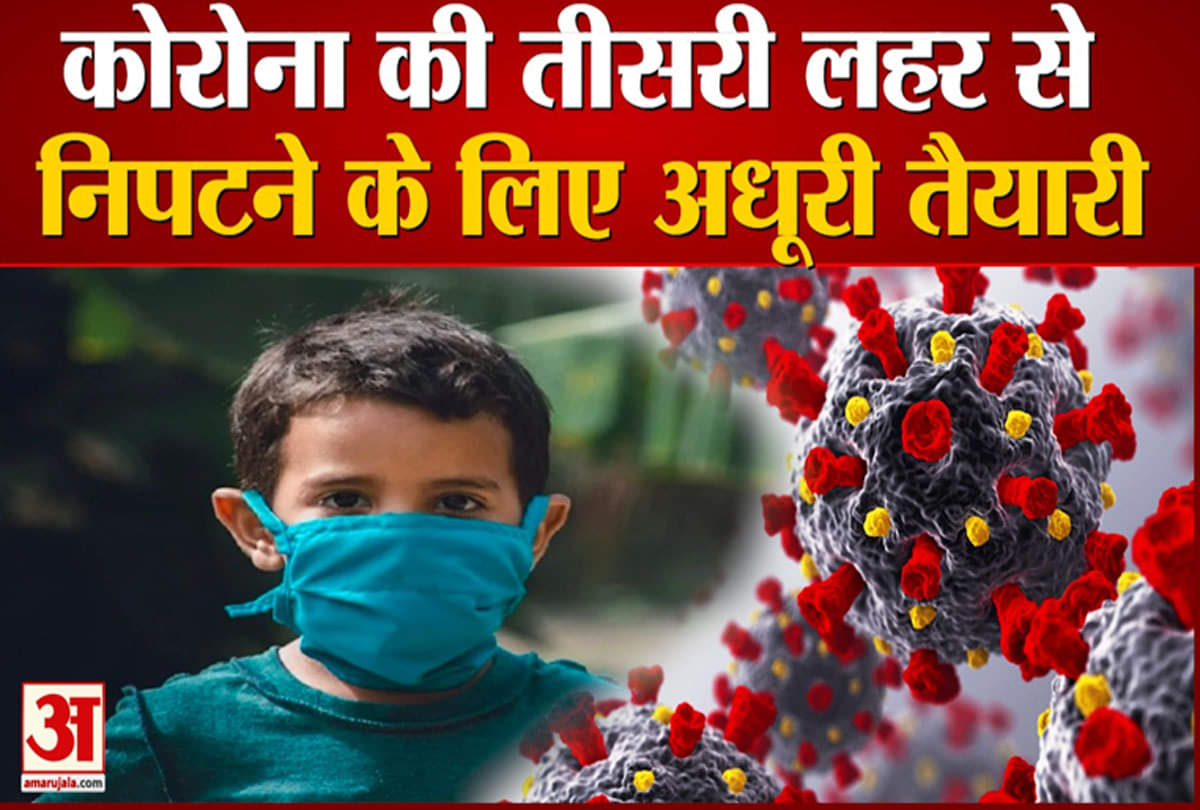 तीसरी लहर तैयारी बेअसर