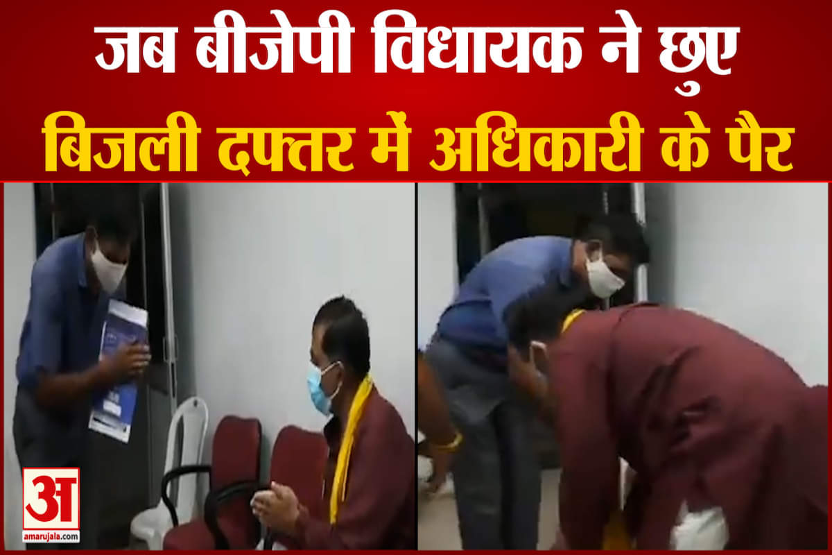 बीजेपी विधायक ने छूए बिजली अधिकारी के पैर