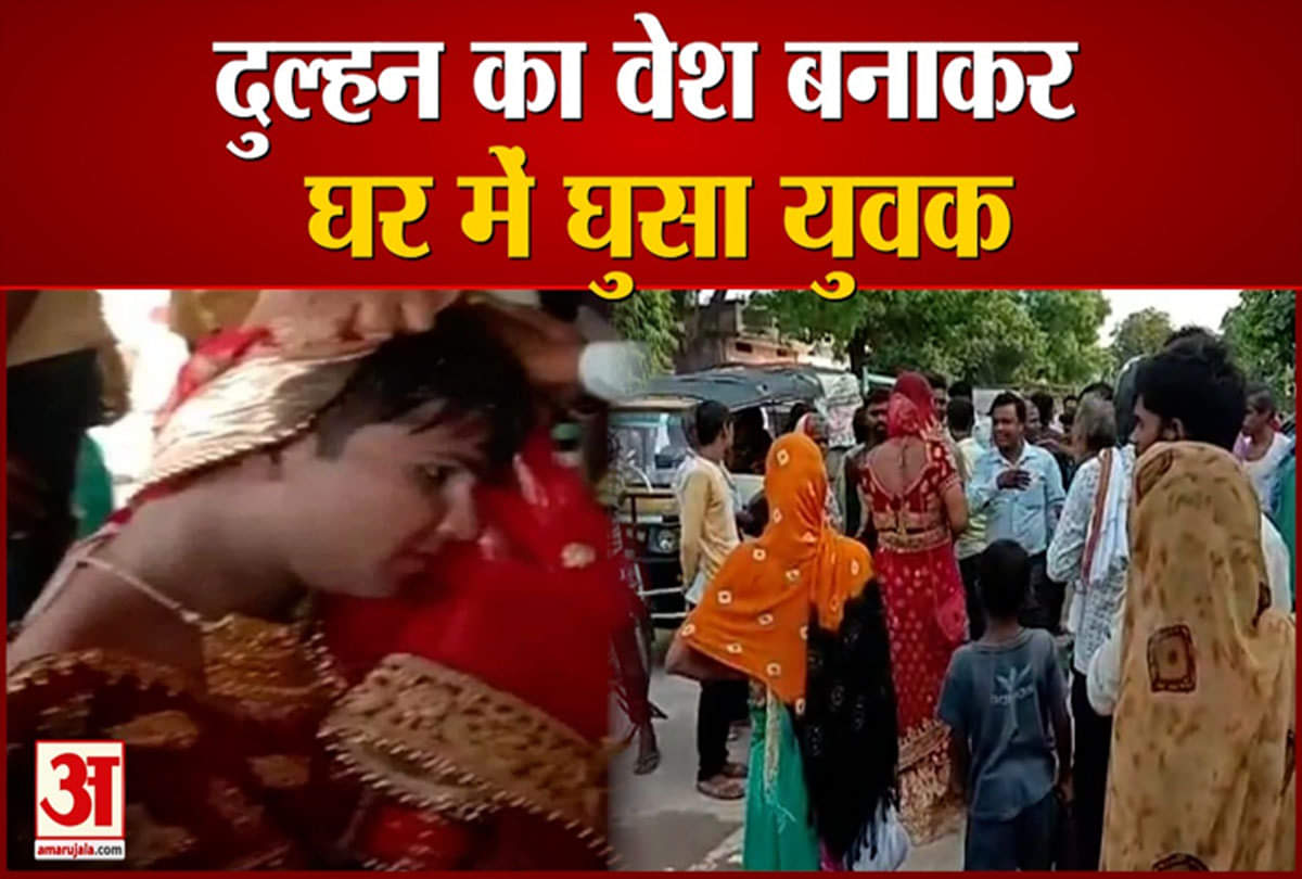 दुल्हन का वेश बनाकर प्रेमिका से मिलने पहुंचा प्रेमी