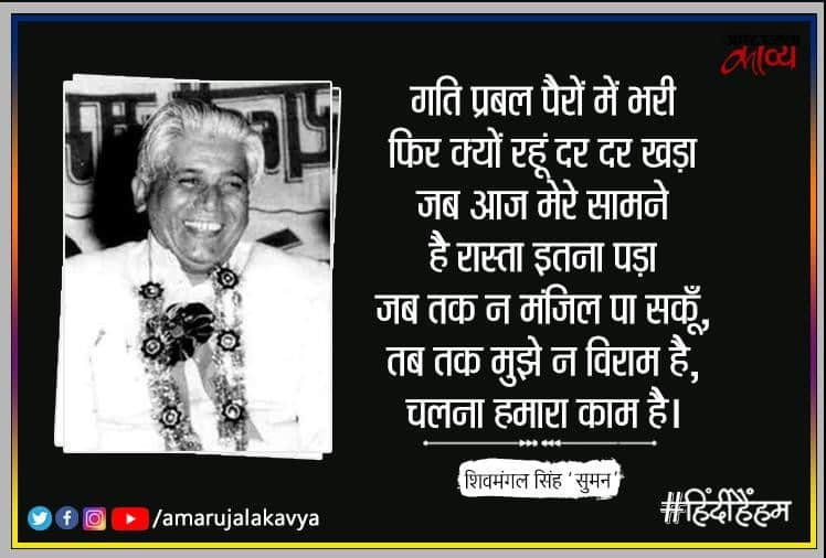 कुछ कह लिया, कुछ सुन लिया  कुछ बोझ अपना बँट गया: शिवमंगल सिंह ‘सुमन’
