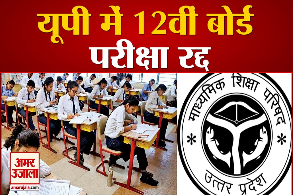 up board 12th examination cancel More than 50 thousand students will get benefit in Varanasi