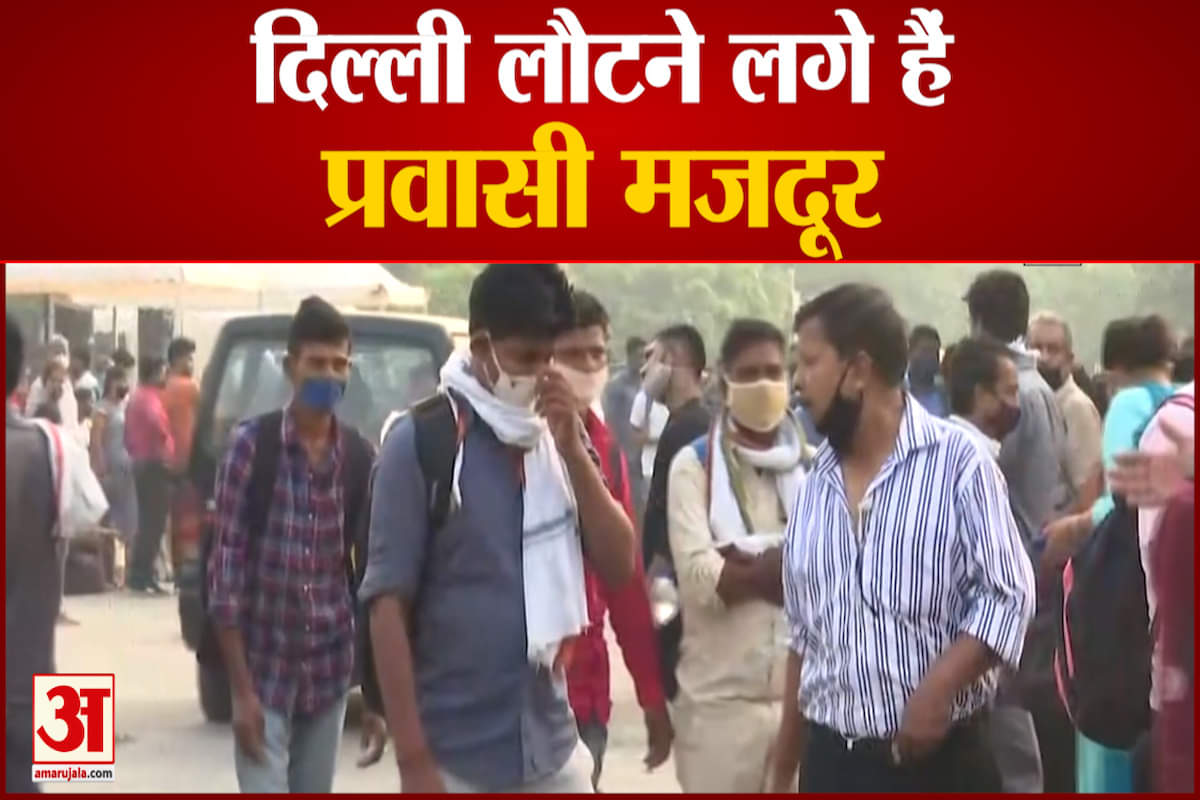 दिल्ली लौटने लगे हैं प्रवासी मजदूर