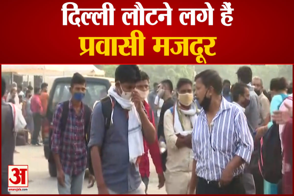 दिल्ली लौटने लगे हैं प्रवासी मजदूर