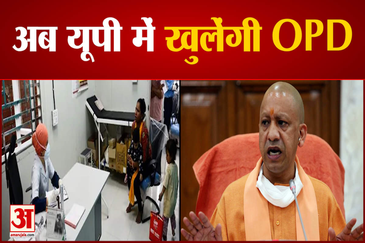 यूपी के अस्पतालों में शुरू होंगी ओपीडी सेवाएं