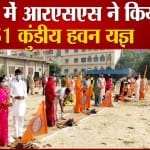 मथुरा के केशव भवन परिसर में हवन करते लोग