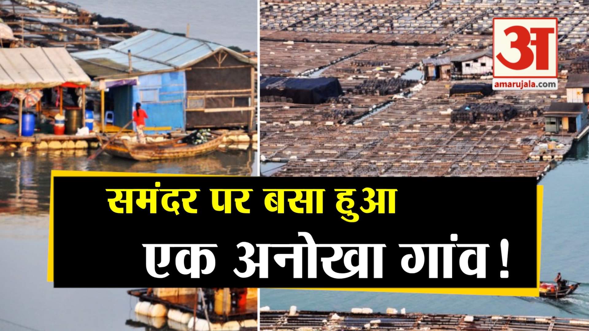 समंदर पर बसा गांव