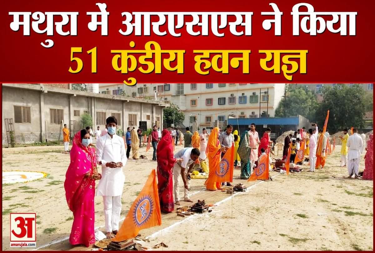 मथुरा के केशव भवन परिसर में हवन करते लोग