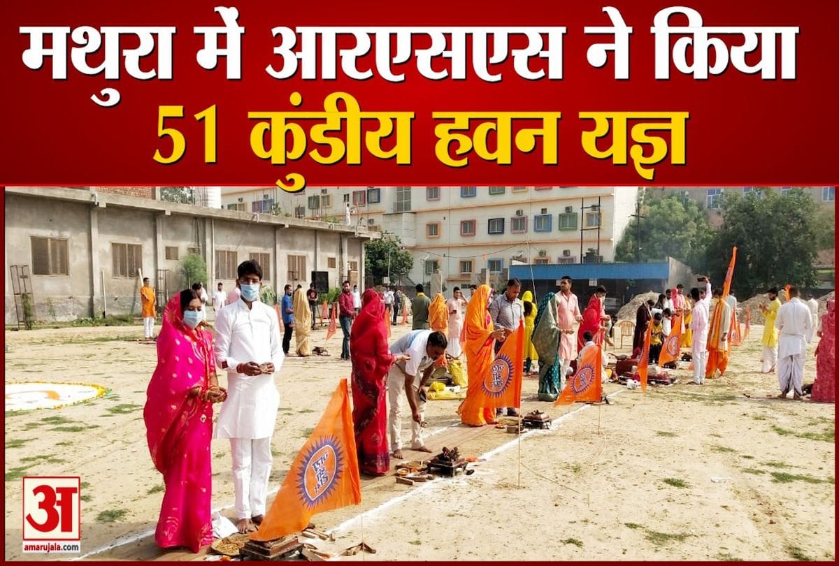 मथुरा के केशव भवन परिसर में हवन करते लोग