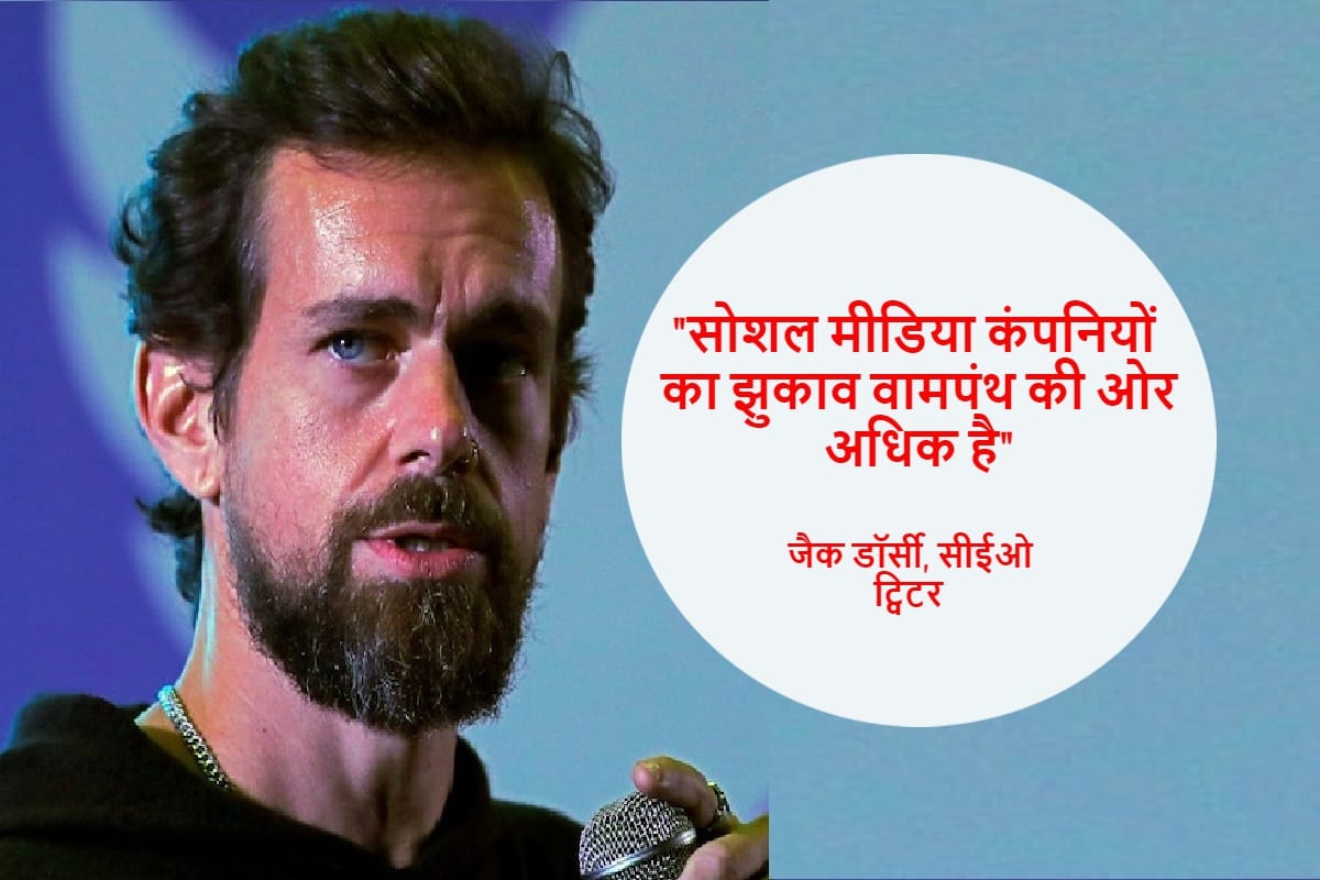 Jack Dorsey admitted that those who work for the social media giant are more left leaning