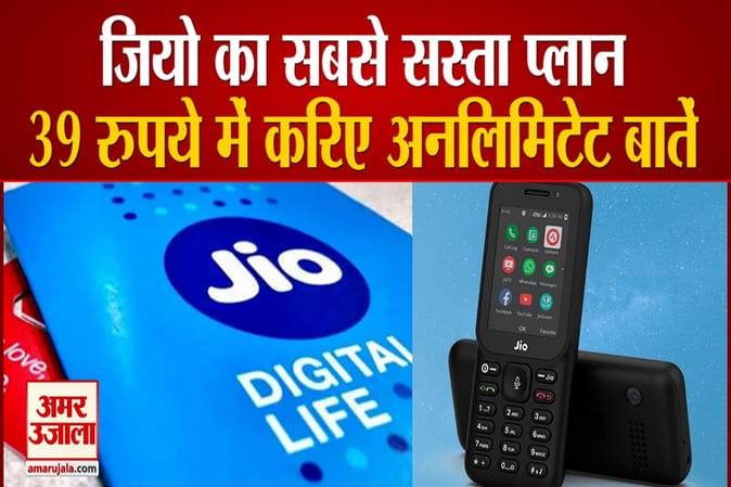 जियो फोन यूजर्स के लिए कंपनी लाई है सबसे सस्ता प्लान, अब 39 रुपये में करिए अनलिमिटेड बातें