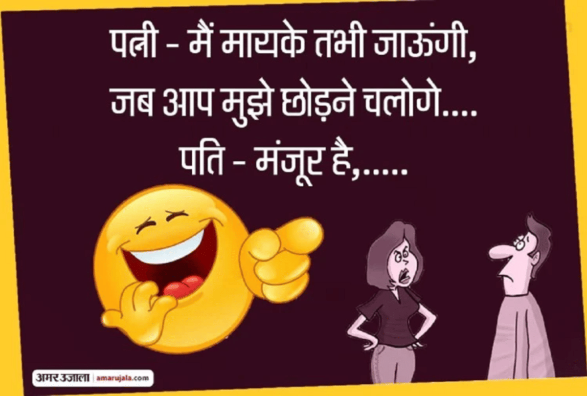 Jokes Husband Wife Jokes Love Jokes Viral Jokes Whatsapp Jokes Comedy Jokes Chutkule