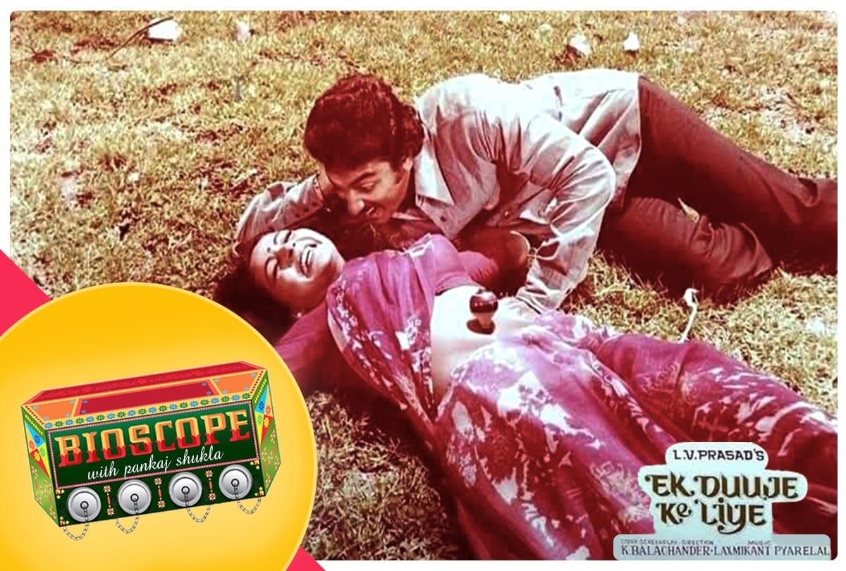 Bioscope With Pankaj Shukla Ek Duje Ke Liye Kamal Haasan Rati Agnihotri S P Balasubrahmanyam