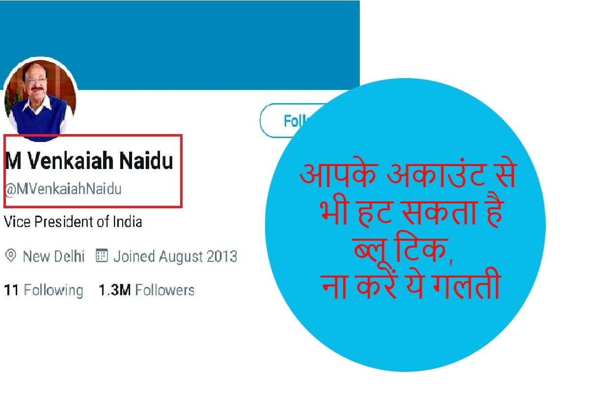 काम की बात: एक गलती और ट्विटर हटा सकता है ब्लू टिक, जानें क्या है नियम Twitter removes blue badge from Venkaiah Naidu personal verified account when twitter removes blue tick All you need to know