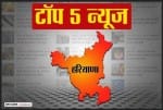 हरियाणा की पांच बड़ी खबरें