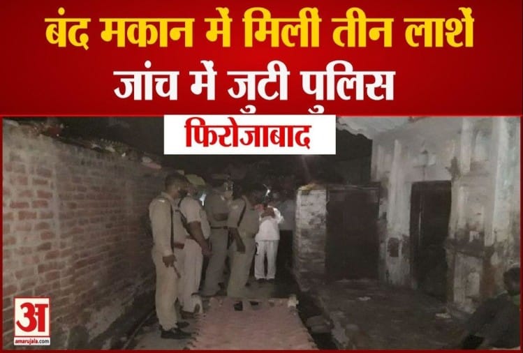 Dead Bodies Of Mother And Two Daughters Found In Firozabad Amar Ujala Hindi News Live