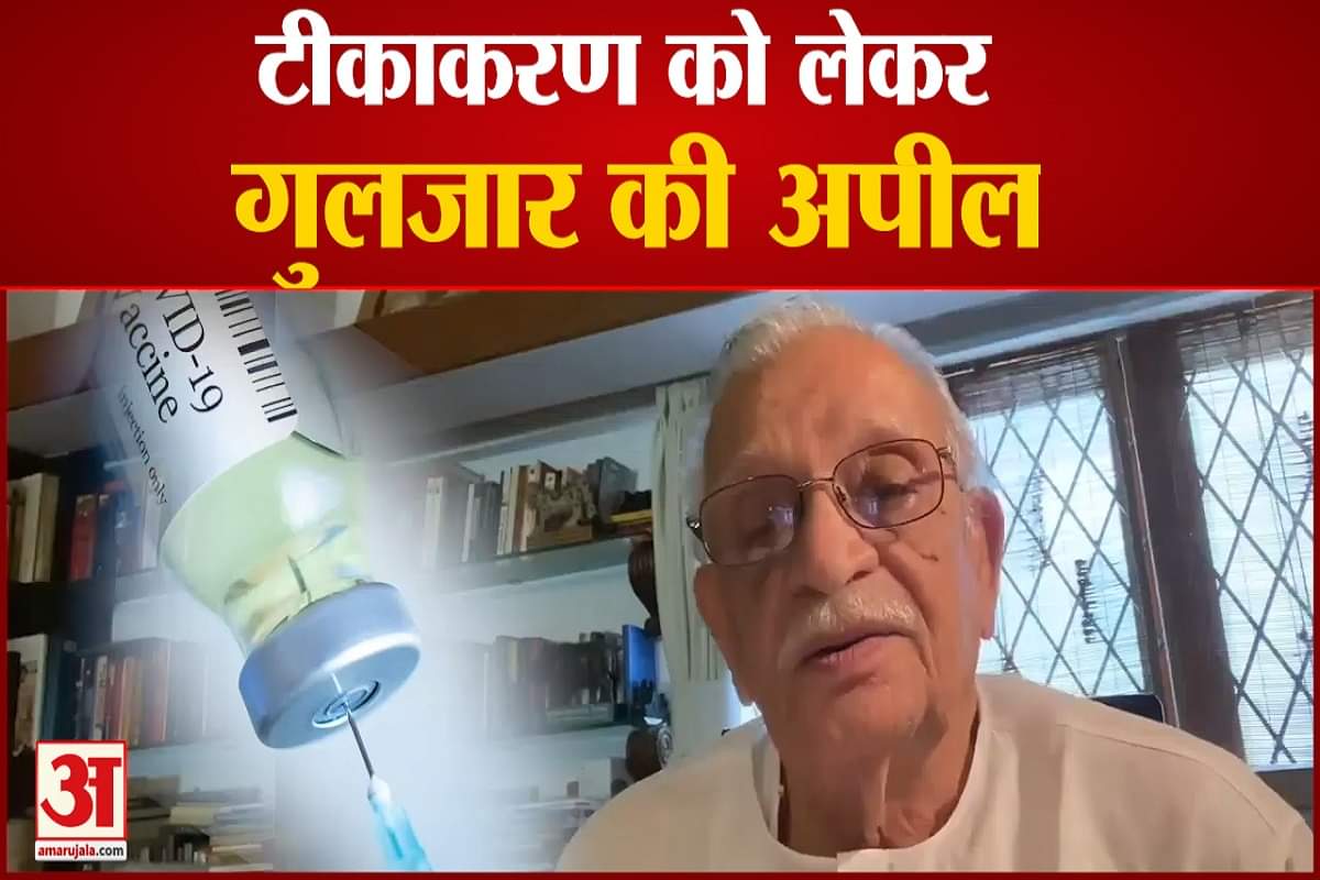 गुलजार ने लोगों से की वैक्सीन लगाने की अपील
