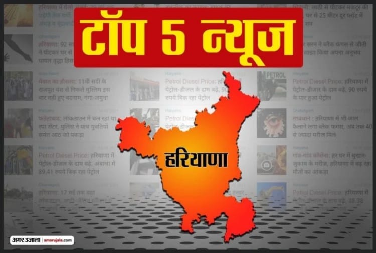Haryana Top Five News 06 June 2021