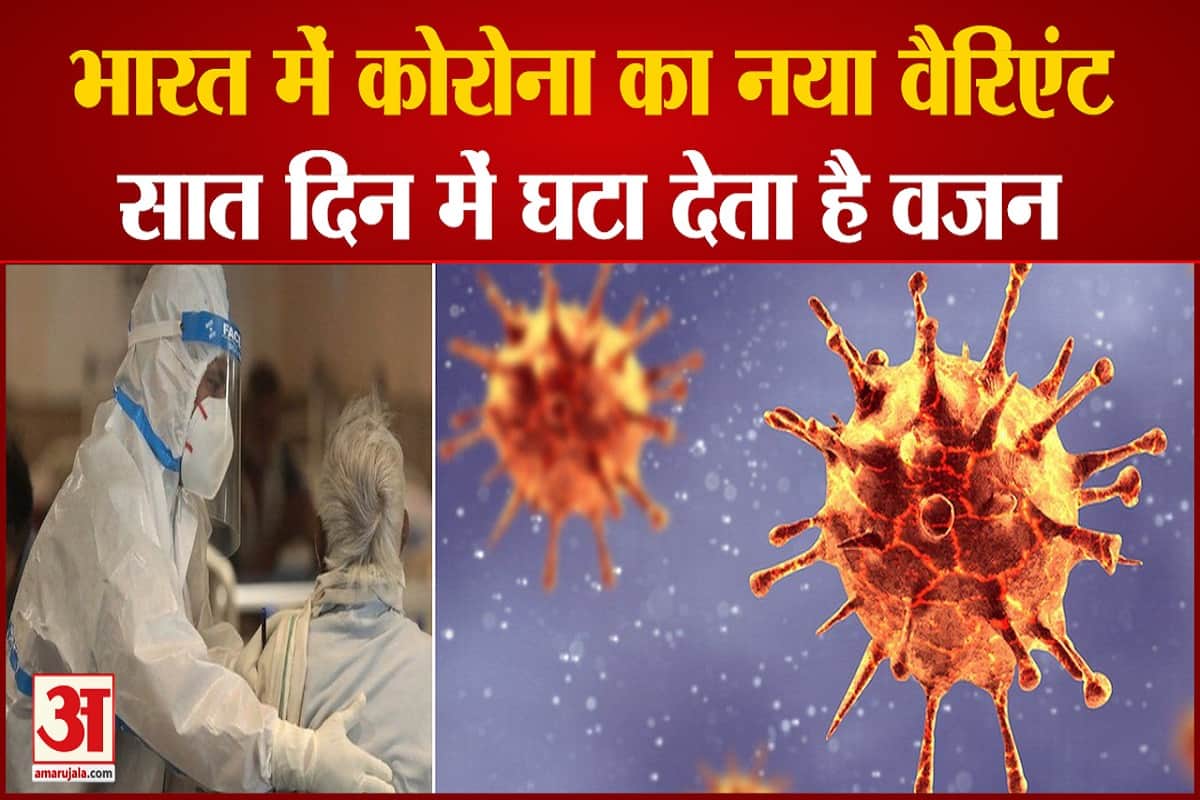 भारत में कोरोना का नया वैरिएंट मिला